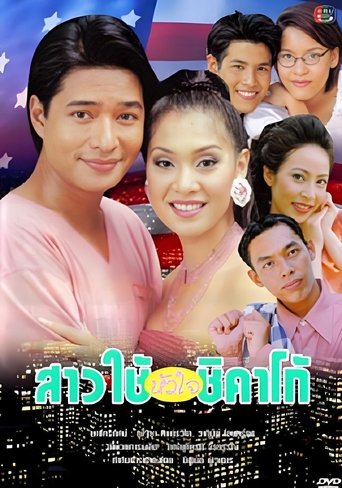 สาวใช้หัวใจชิคาโก