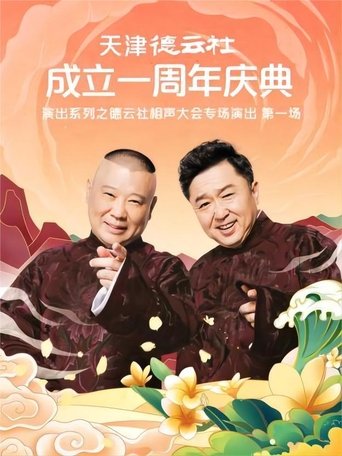 天津德云社成立一周年庆典演出系列之德云社相声大会专场演出(第一场) 20220829期