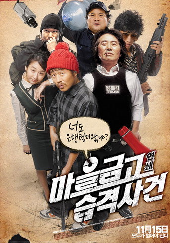 Okładka filmu 마을금고 연쇄습격사건