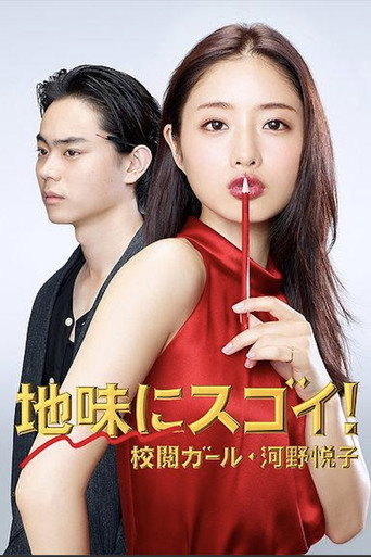 Okładka serialu 地味にスゴイ! 校閲ガール・河野悦子