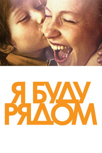 Okładka filmu Я буду рядом