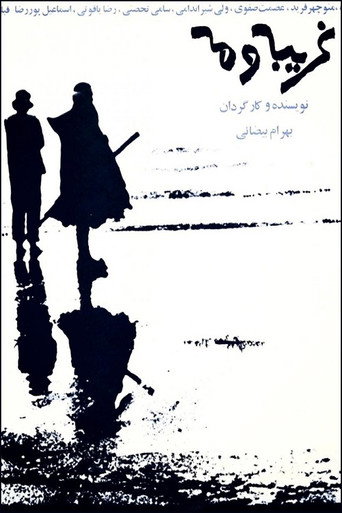 Okładka filmu غریبه و مه