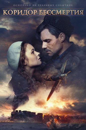 Okładka filmu Коридор бессмертия