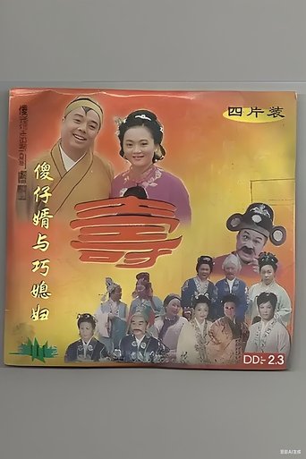傻仔婿与巧媳妇
