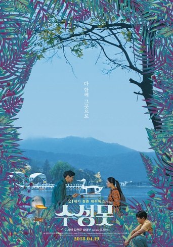 수성못 在线观看和下载完整电影