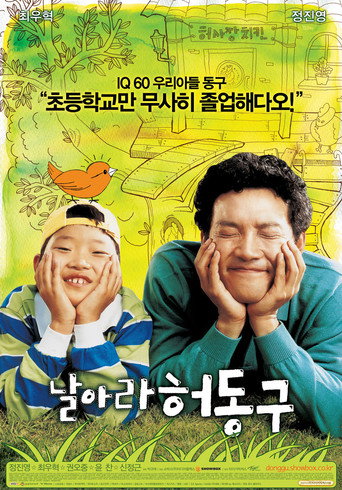 날아라 허동구 在线观看和下载完整电影