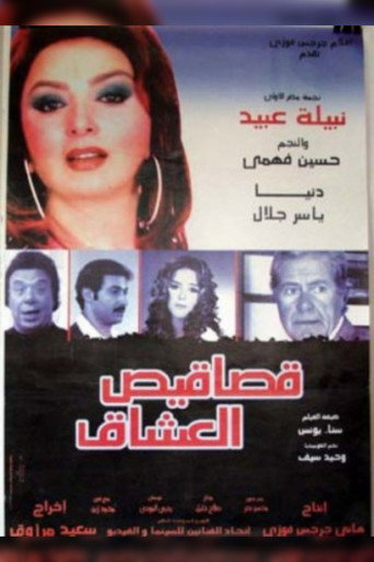 قصاقيص العشاق 在线观看和下载完整电影