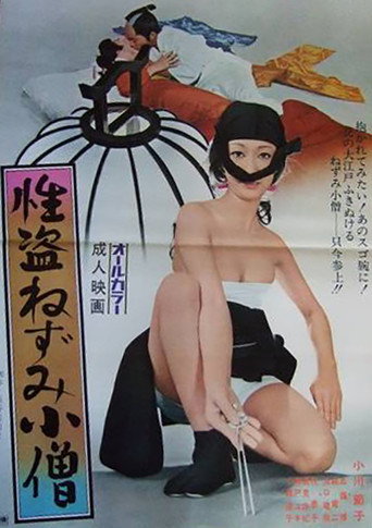 性盗ねずみ小僧 在线观看和下载完整电影