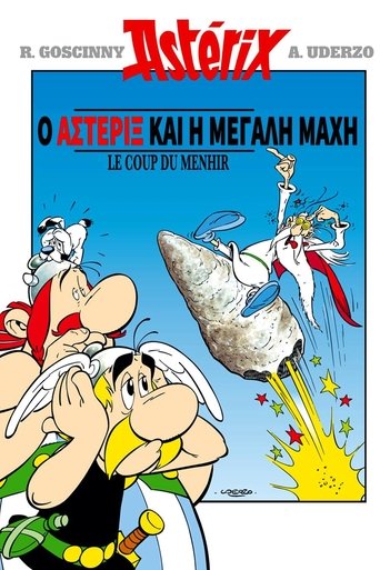 Ο Αστερίξ και η Μεγάλη Μάχη