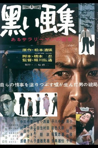 Okładka filmu 黒い画集　あるサラリーマンの証言