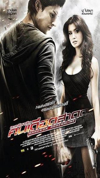 Okładka filmu อะดรีนาลีน คนเดือดสาด