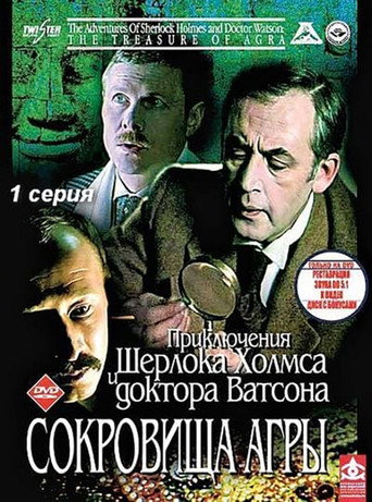 Шерлок Холмс и доктор Ватсон: Сокровища Агры 在线观看和下载完整电影