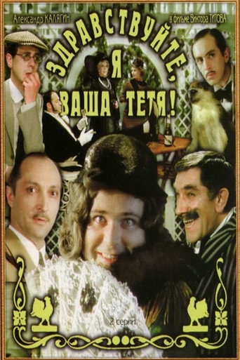 Здравствуйте, я ваша тётя! 在线观看和下载完整电影