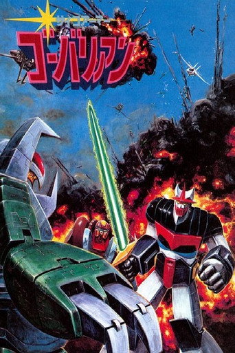 Okładka serialu サイコアーマー ゴーバリアン