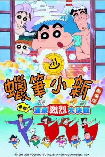 映画 クレヨンしんちゃん 爆発!温泉わくわく大決戦 在线观看和下载完整电影