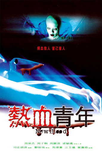 熱血青年 在线观看和下载完整电影