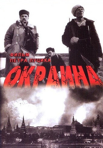 Окраина 在线观看和下载完整电影