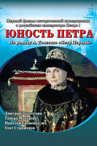 Юность Петра 在线观看和下载完整电影