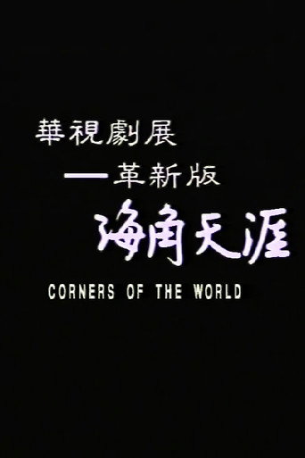 Okładka filmu 海角天涯