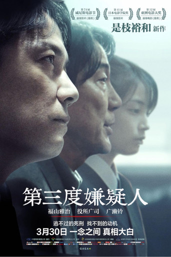 三度目の殺人 在线观看和下载完整电影