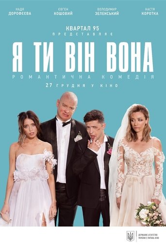 Я, Ти, Він, Вона線上电影看完整版