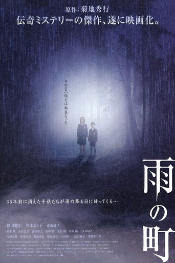 Okładka filmu 雨の町