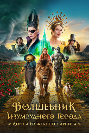Okładka filmu Волшебник Изумрудного города. Дорога из жёлтого кирпича