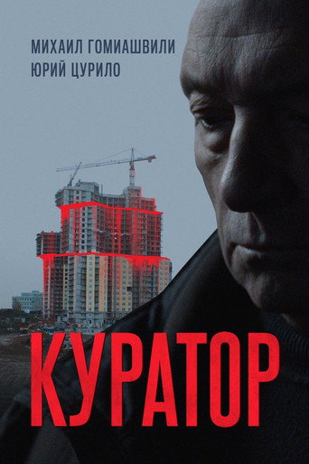 Okładka filmu Куратор