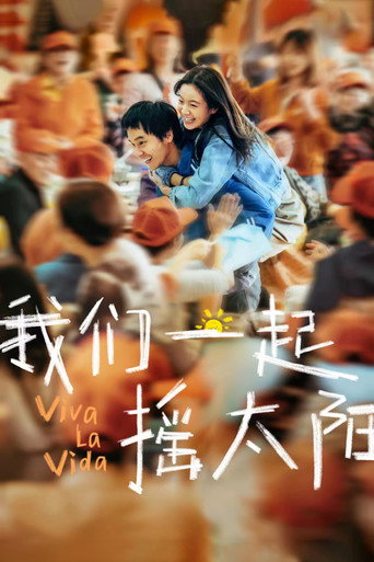 Okładka filmu 我们一起摇太阳