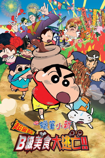 クレヨンしんちゃん: バカうまっ！ Ｂ級グルメサバイバル！！ 在线观看和下载完整电影