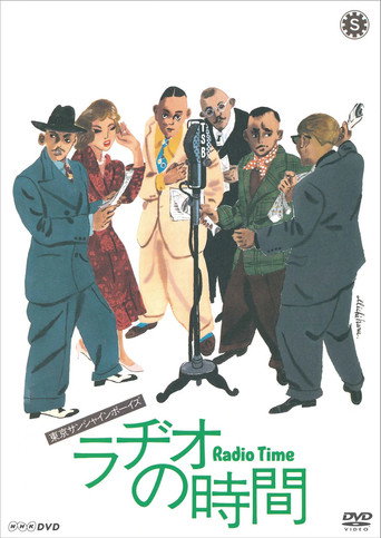 ラヂオの時間 在线观看和下载完整电影