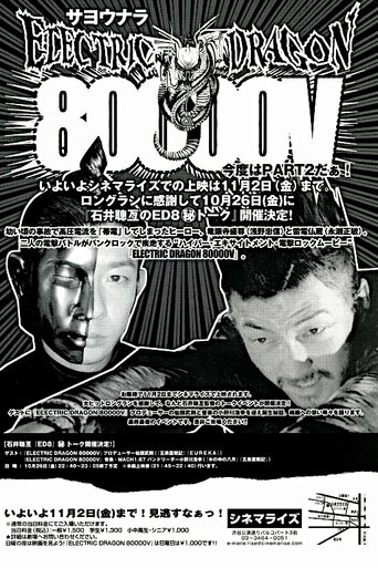 일렉트릭 드라곤 80000 V(エレクトリック·ドラゴン 80000V)