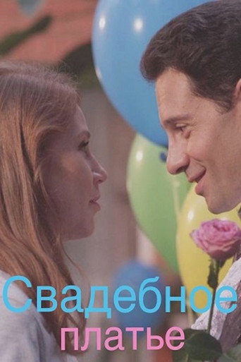 Свадебное платье 在线观看和下载完整电影
