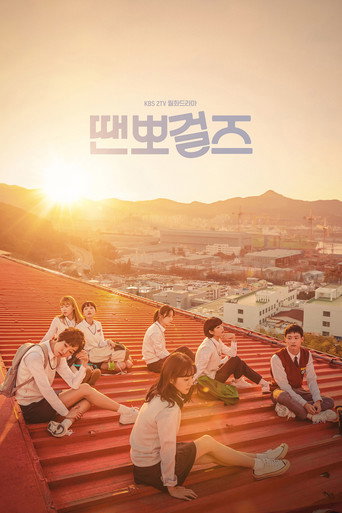 Okładka serialu 땐뽀걸즈