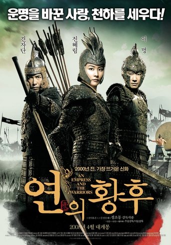 연의 황후(江山美人)
