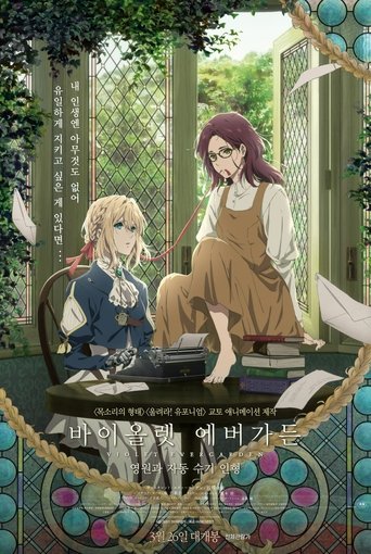 바이올렛 에버가든 외전: 영원과 자동수기인형(ヴァイオレット・エヴァーガーデン 外伝 - 永遠と自動手記人形 -)