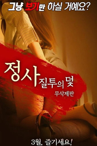 Okładka filmu 정사: 질투의 덫