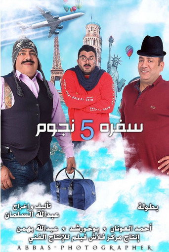 سفره 5 نجوم 在线观看和下载完整电影