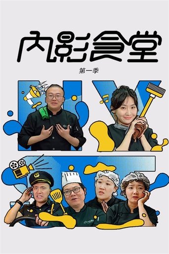 内影食堂