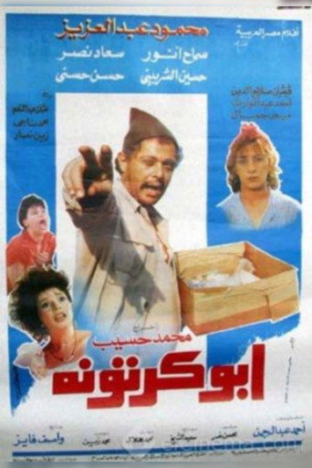 أبو كرتونه 在线观看和下载完整电影