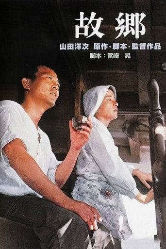故郷 在线观看和下载完整电影