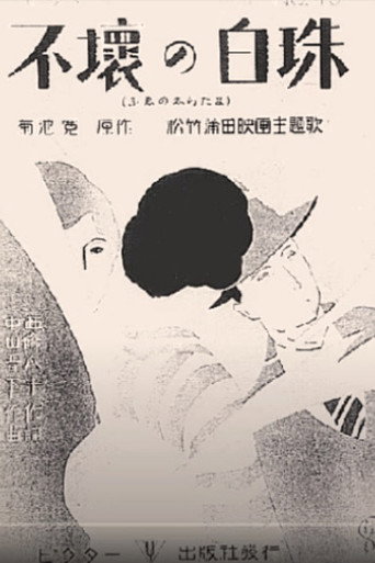 不壊の白珠 在线观看和下载完整电影