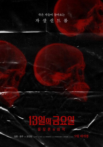 Okładka filmu 13일의 금요일 : 음모론의 시작