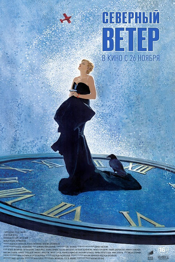 Северный ветер 在线观看和下载完整电影