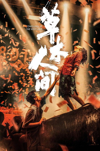 Okładka filmu 草木人间