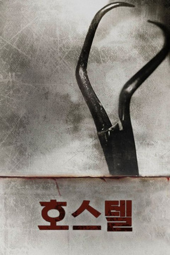 호스텔