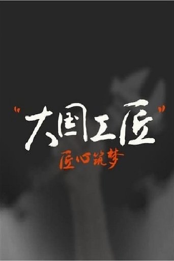 大国工匠