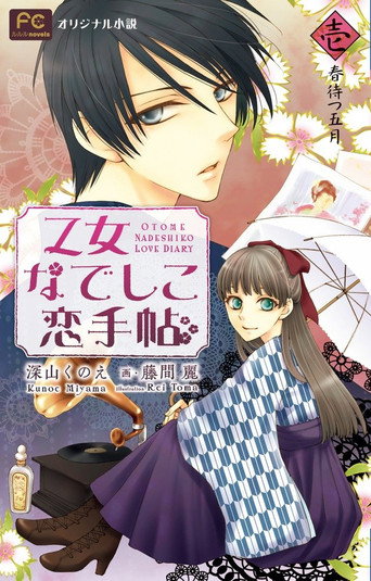 Otome Nadeshiko Koi Techou 在线观看和下载完整电影
