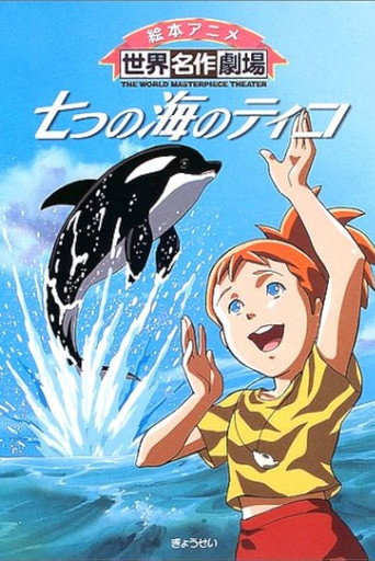 Okładka serialu 七つの海のティコ