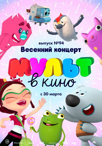 МУЛЬТ в кино. Выпуск 94. Весенний концерт 在线观看和下载完整电影